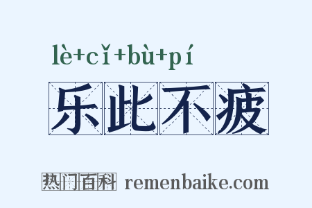 乐此不疲是什么意思的图片